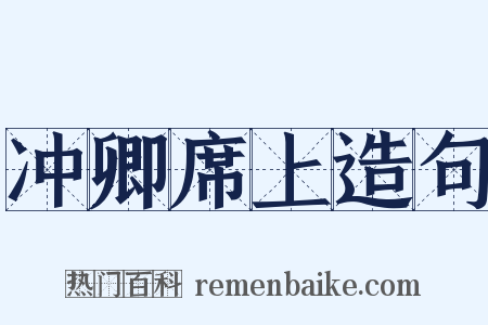 冲卿席上造句是什么意思的图片